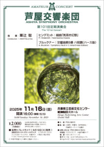 芦屋交響楽団第101回定期演奏会