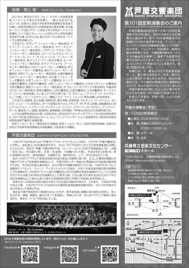 芦屋交響楽団第101回定期演奏会