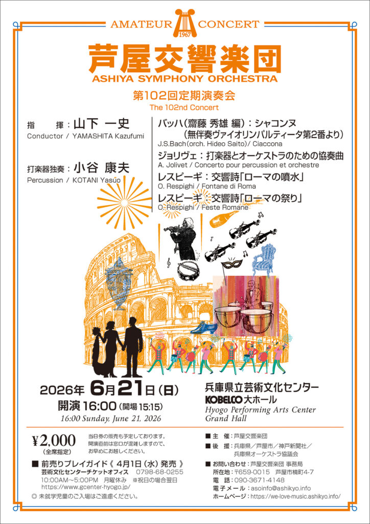 芦屋交響楽団第102回定期演奏会